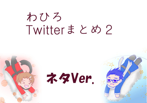 ワヒロTwitterまとめ2（ネタVer）