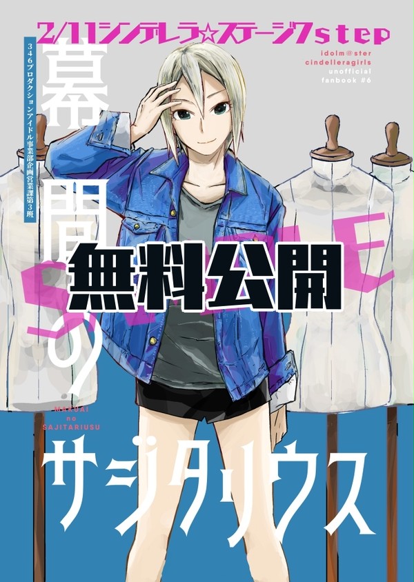 【シンステ7】幕間のサジタリウス【塩見周子】