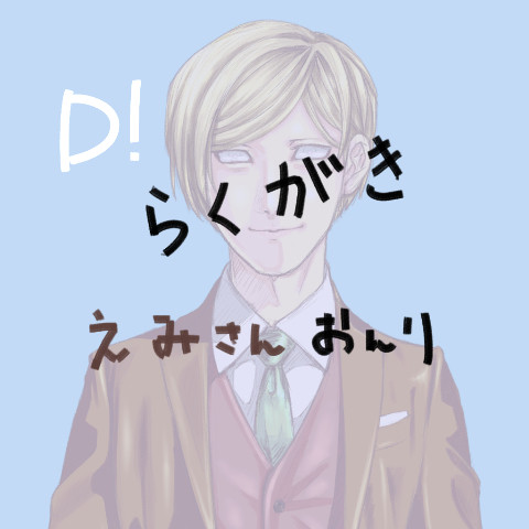 d! らくがき詰め