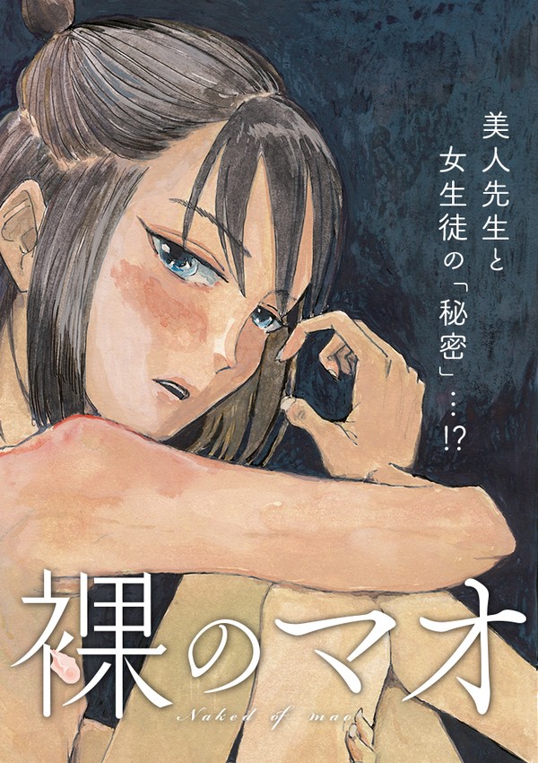 裸のマオ　ためし読み