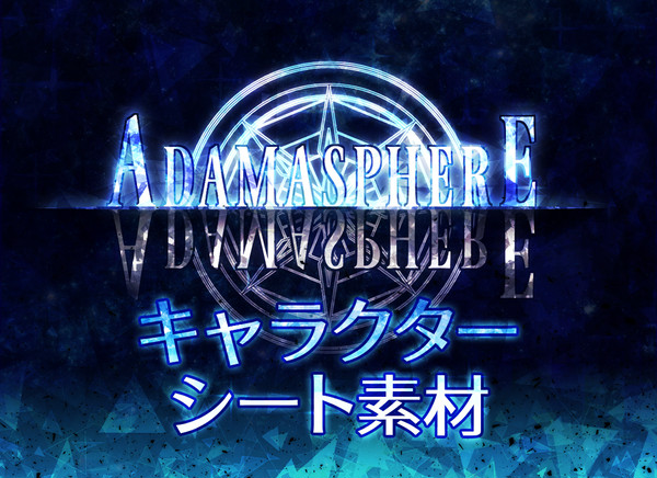 【アダマスフィア】キャラクターシート素材【公式】