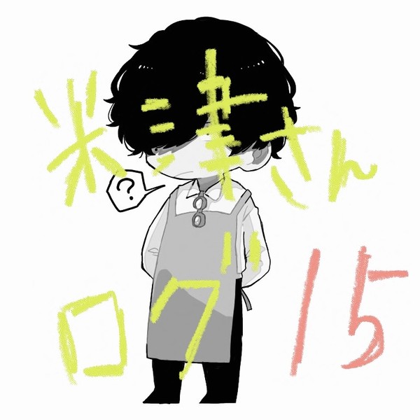 米津さんログ⑮