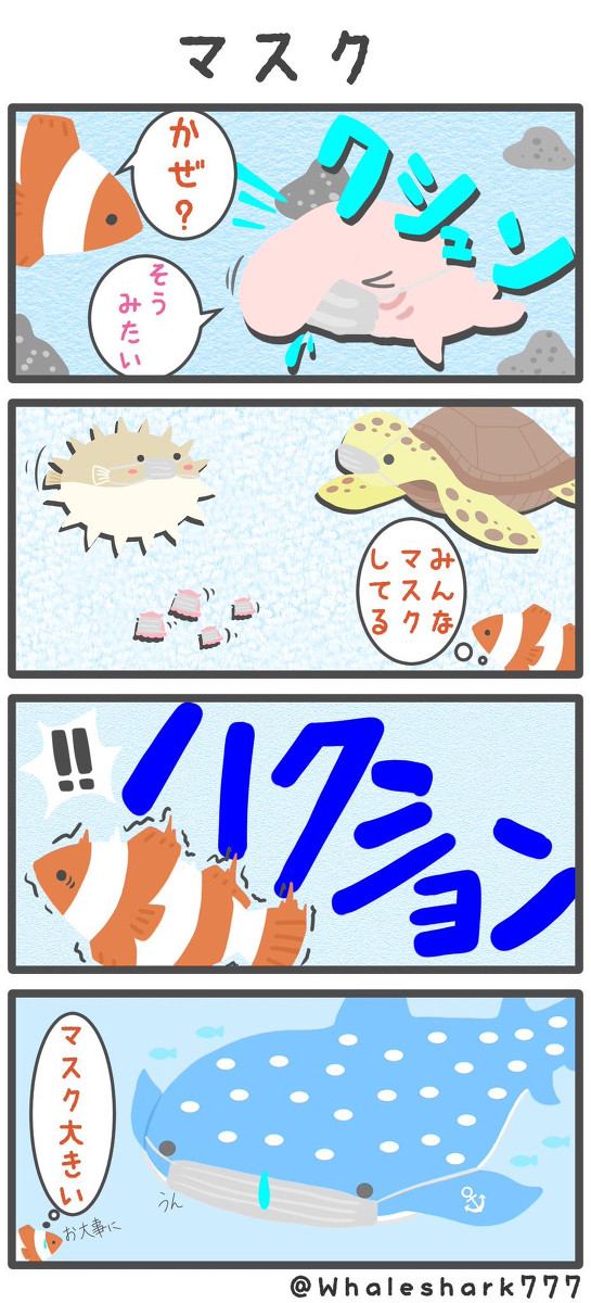 【のんびりあくありうむ】マスク