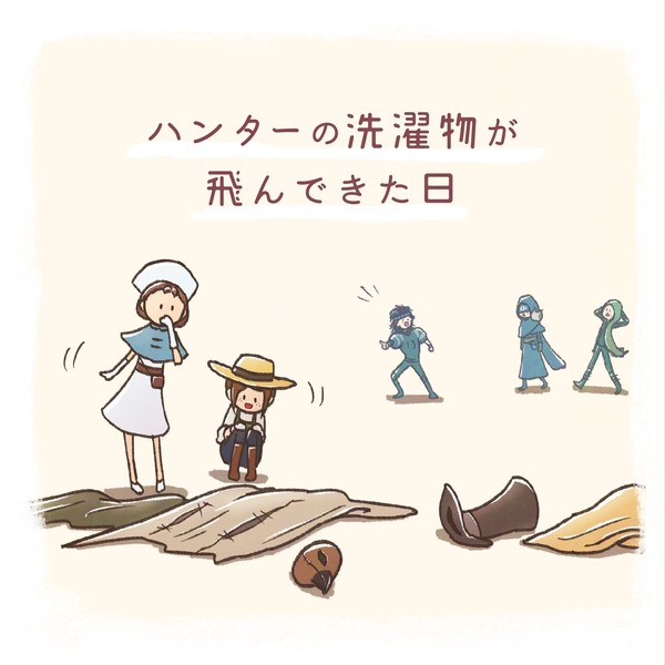 ハンターの洗濯物が飛んできた日