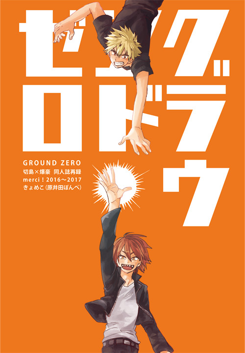 【再録】切爆再録本/グラウンド・ゼロ