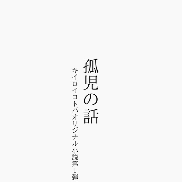 【予告】孤児の話（初投稿作品）