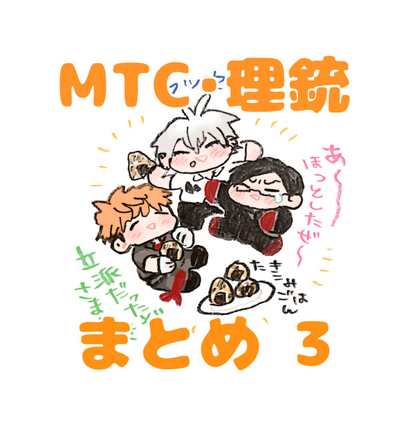 MTC+理銃まとめ3