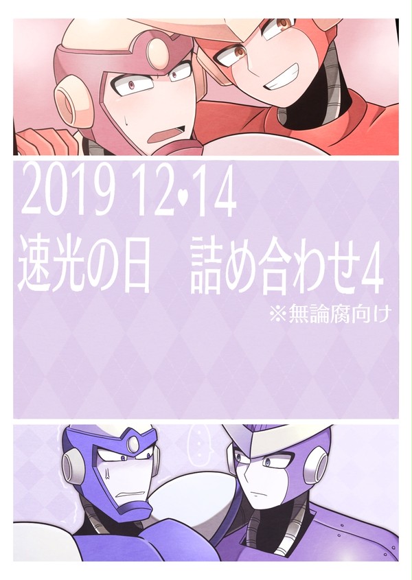 速光の日　詰め合わせ４