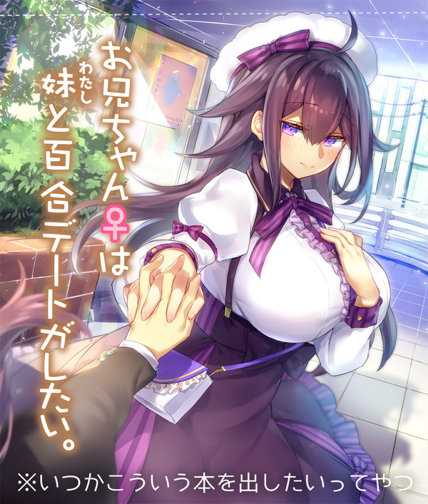 女体化した兄が妹とデートしたいって漫画
