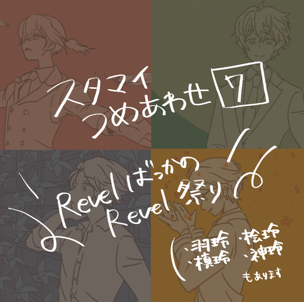 スタマイ つめあわせ7