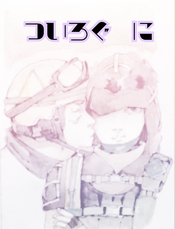 ついろぐ　に
