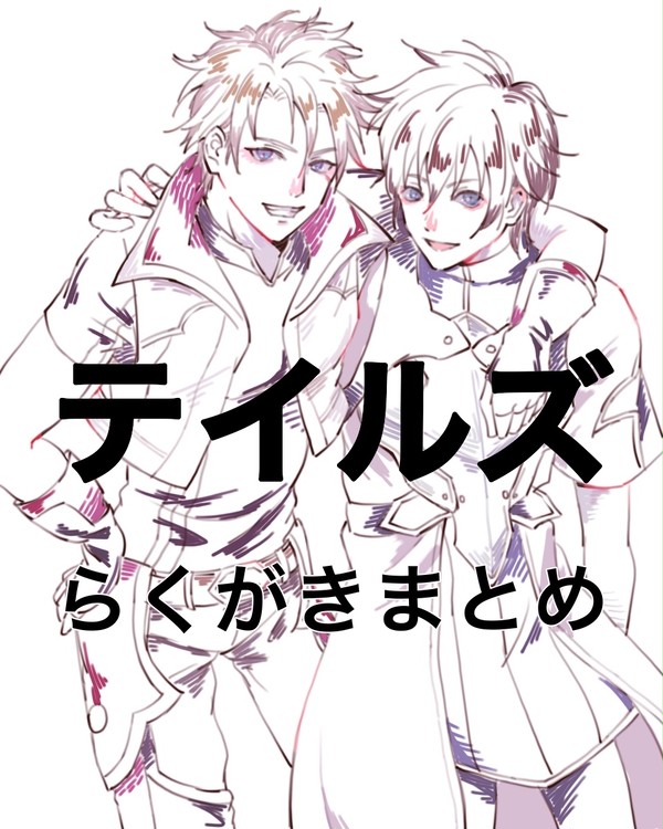 テイルズまとめ4