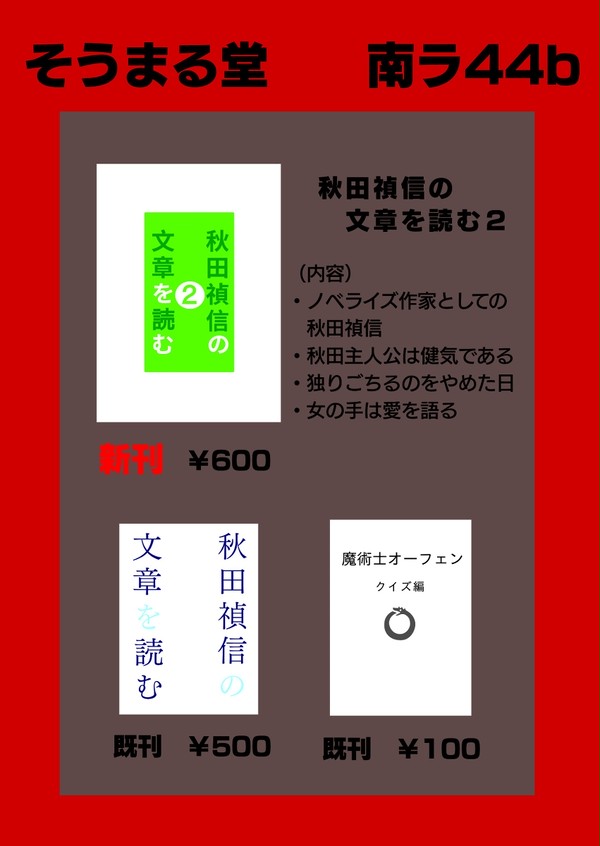 【冬コミ】おしながき【一日目】