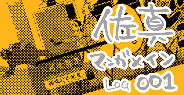 佐真ログ001