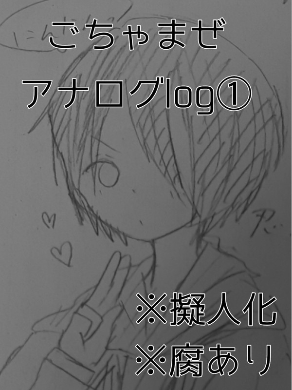 ごちゃまぜlog①