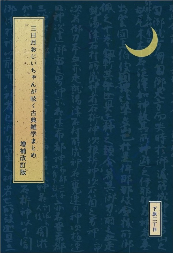 【C97新刊】古典雑学三日月再録本