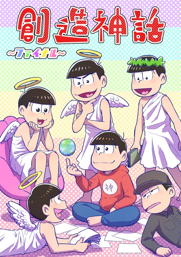C97新刊「創造神話~ファイナル~」