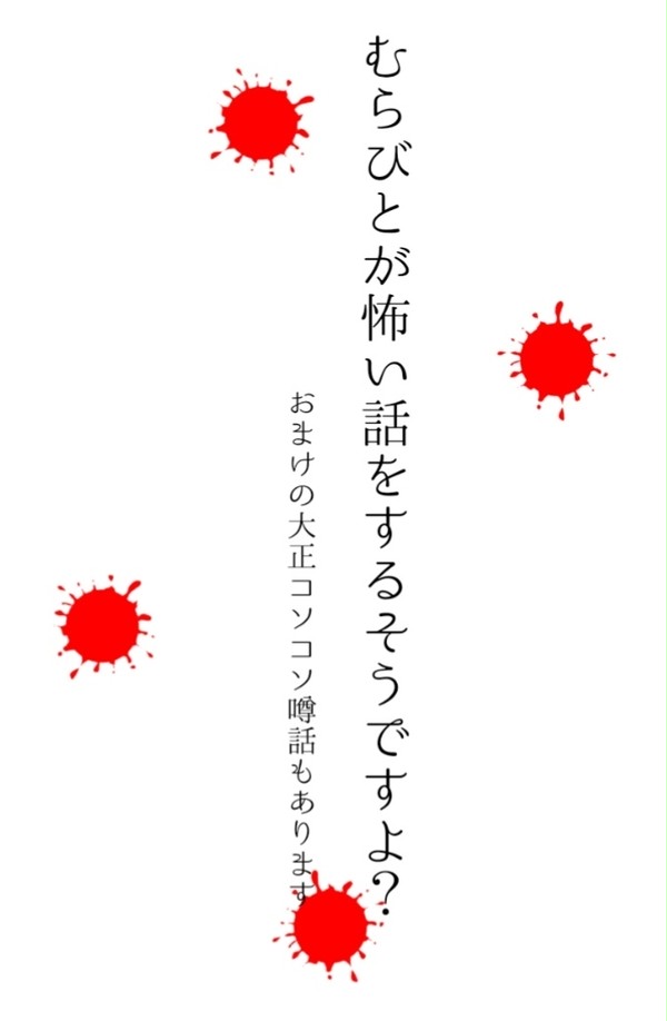 むらびとが怖い話をするそうですよ？