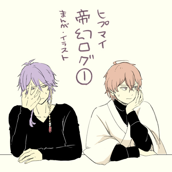 帝幻ログ①