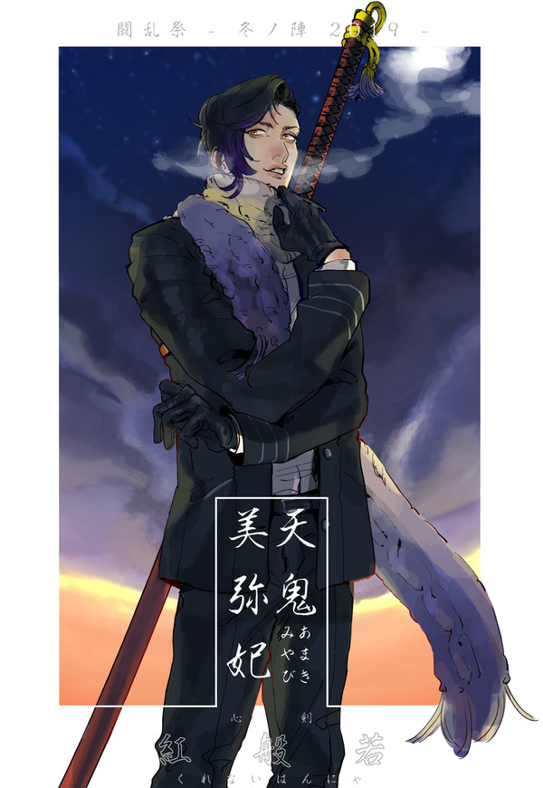 【冬闘乱2019】天鬼 美弥妃【西軍】