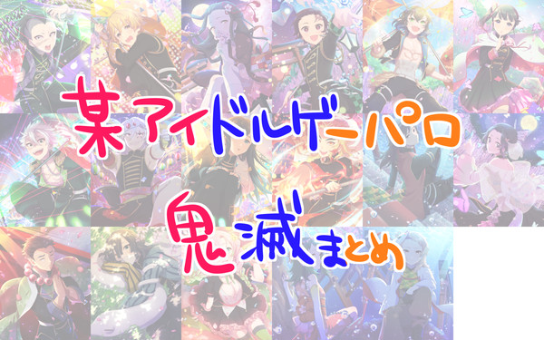 某Pゲーパロ鬼滅