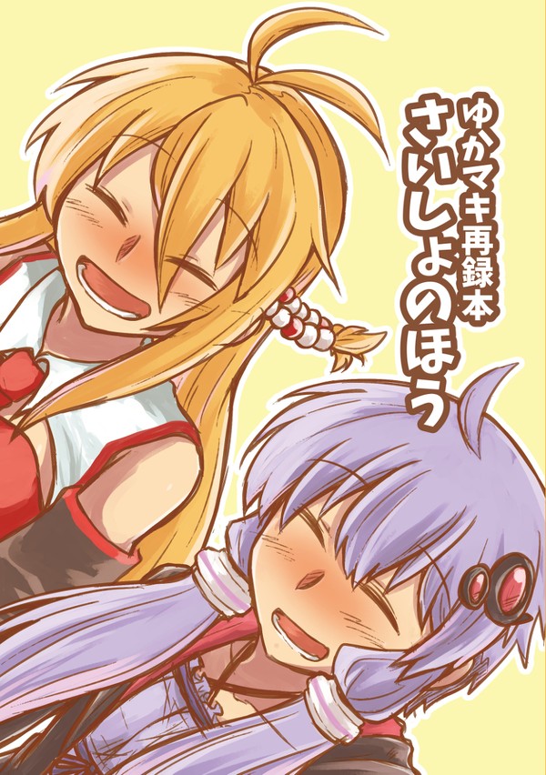 『ゆかマキ再録本 さいしょのほう』(ゆかマキ漫画)　1/3