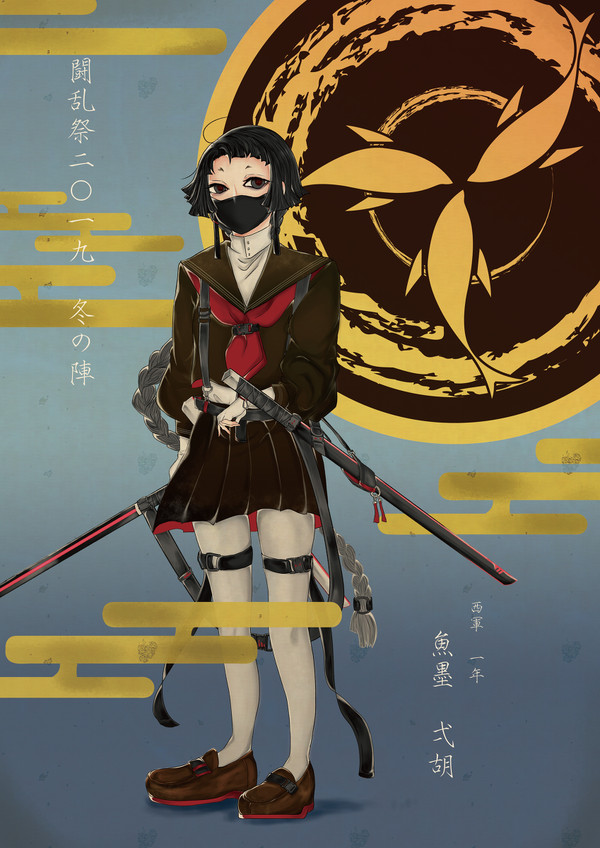 【冬闘乱2019】魚墨　弌胡【西軍】