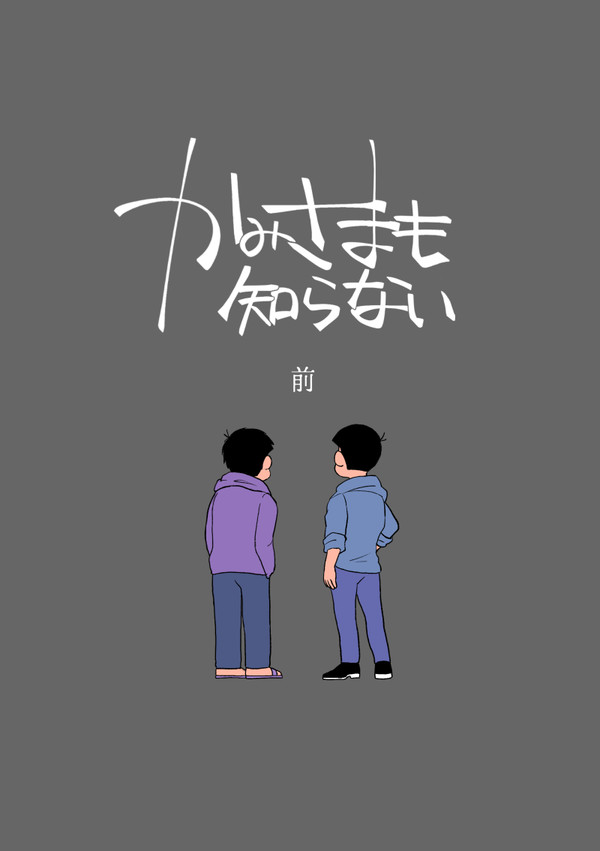 (web再録)かみさまも知らない[前]