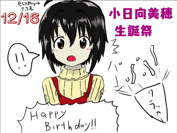 小日向美穂の誕生日