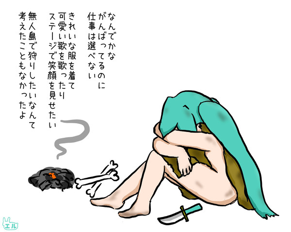 サバイバル中盤のミクさん