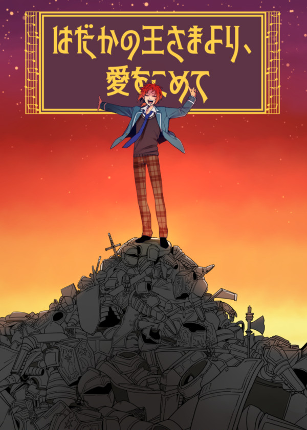 【Web再録】はだかの王さまより、愛をこめて