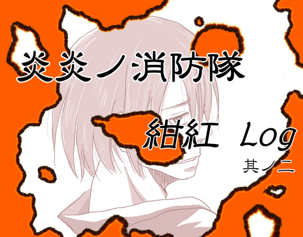 紺紅Log 其ノ二