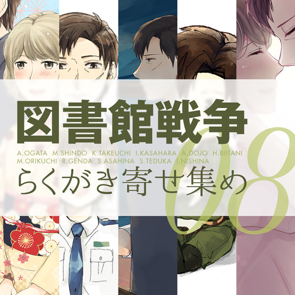 図書戦らくがき寄せ集め8