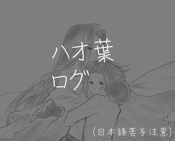 ハオ葉ログ