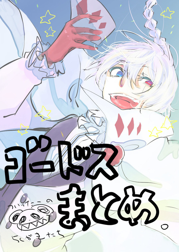 ゴードス落書きまとめ３