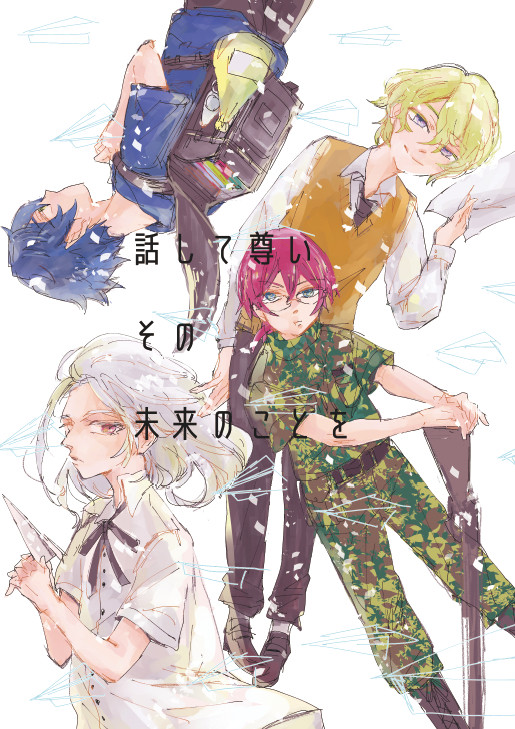 話して尊いその未来のことを【同人誌再録】
