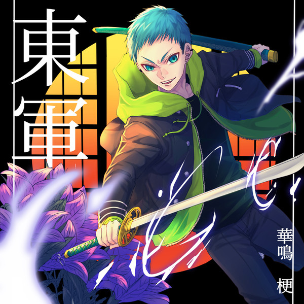 【冬闘乱2019】華鳴　梗【東軍】
