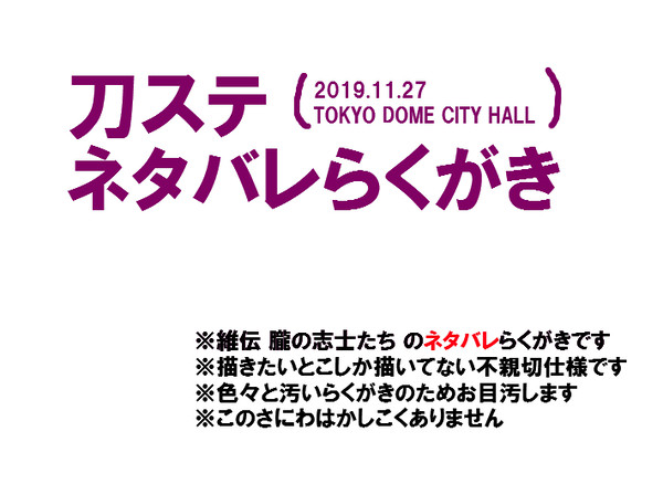 維伝 刀ステらくがき(※ネタバレ)