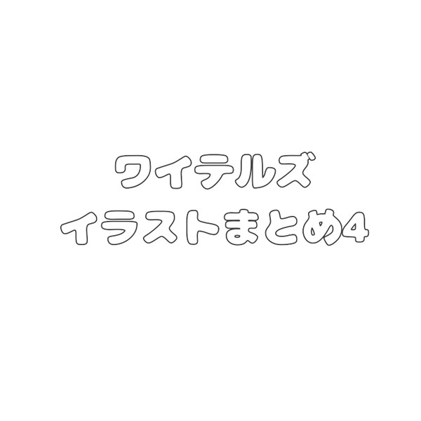 白尾まとめ4