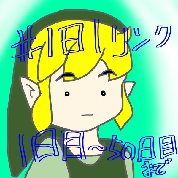 1日1リンクイラスト