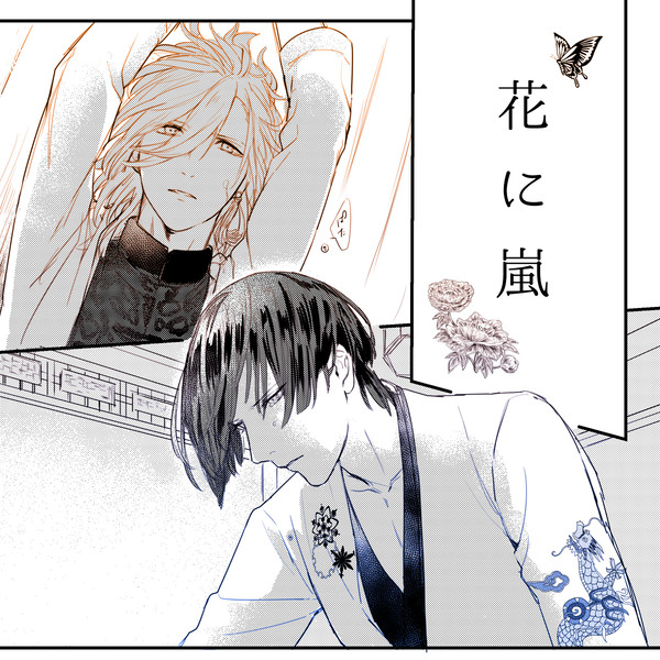 【マサレン】花に嵐