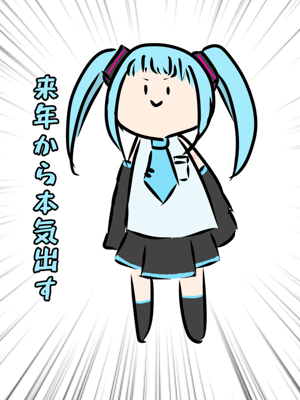 本気出さないミクさん