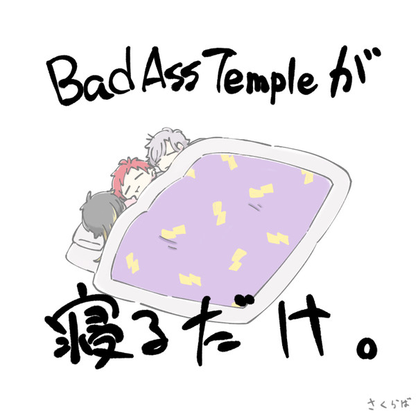 Bad Ass Templeが寝るだけ