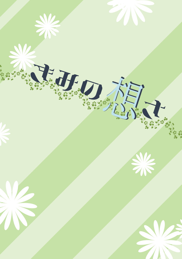 【C97】きみの想さはこび（カミュ春）