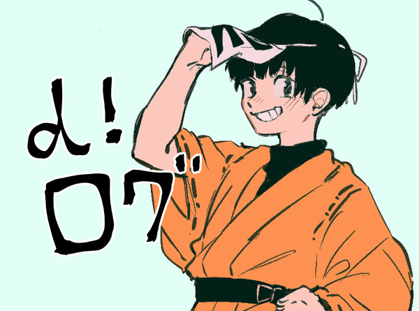 d!ログ