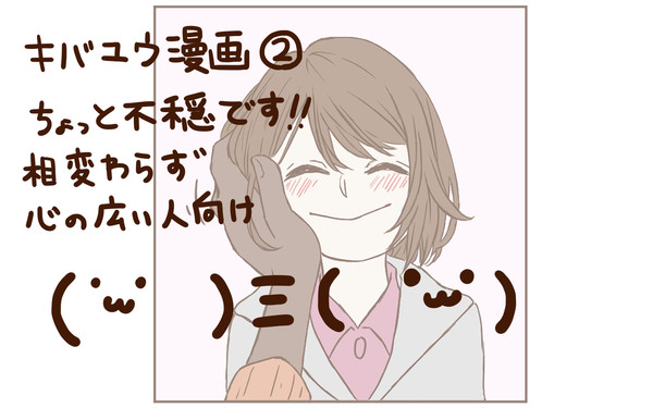 なんちゃってキバユウ漫画２
