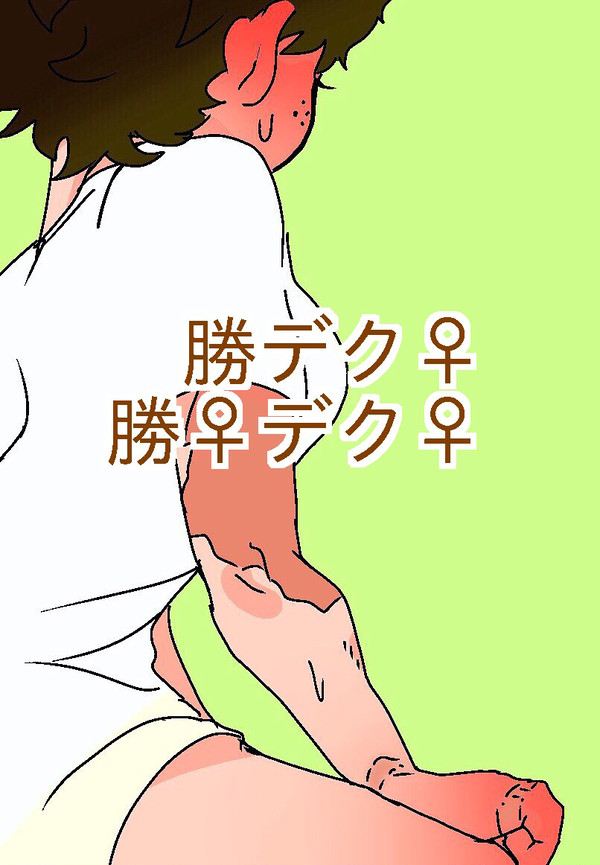 勝デク女体化まとめ