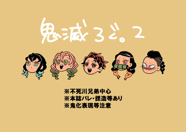 鬼滅ろぐ②