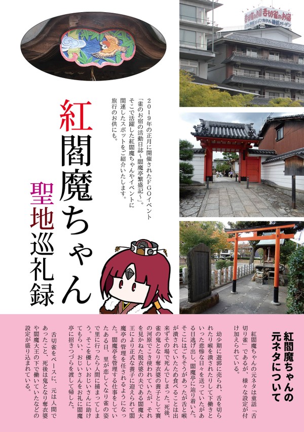 【C97新刊】紅閻魔ちゃん聖地巡礼記