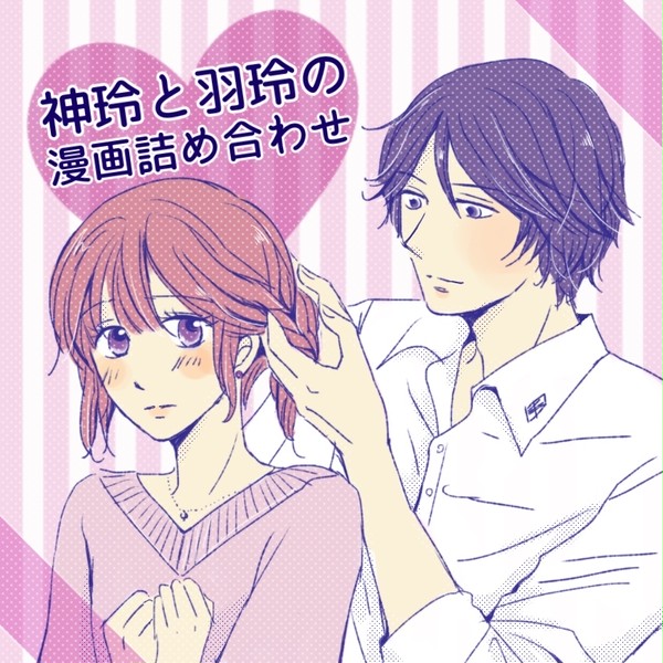 神玲と羽玲の漫画詰め合わせ